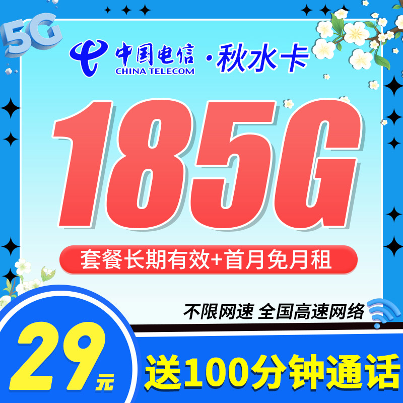 电信秋水卡-29元185G+100分钟+长期套餐