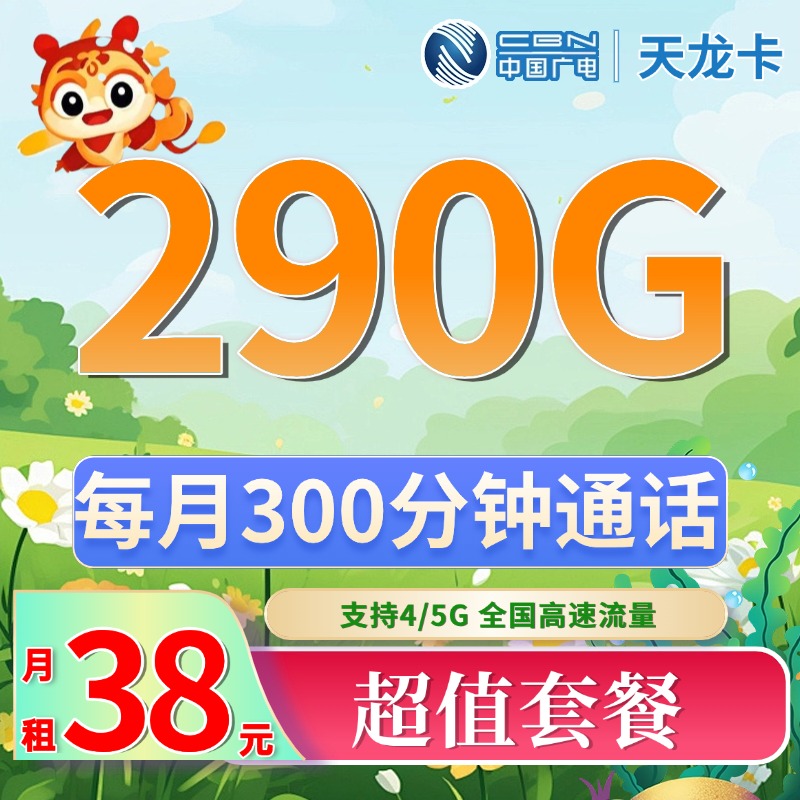广电天龙卡-38元290G+300分钟、长期套餐自动续约，爆款推荐