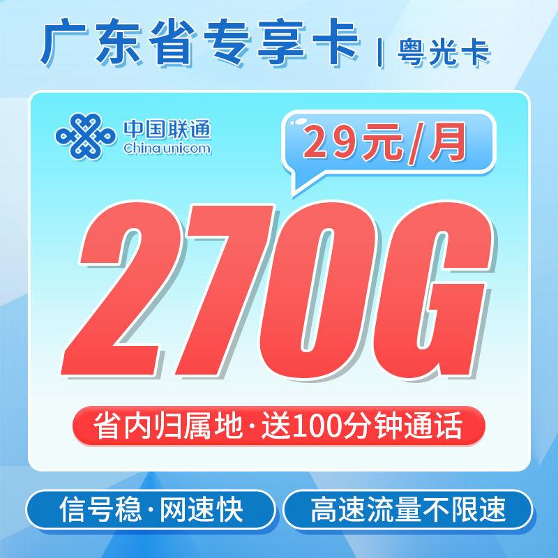 联通粤光卡-29元270G+100分钟-广东专用卡|只发广东