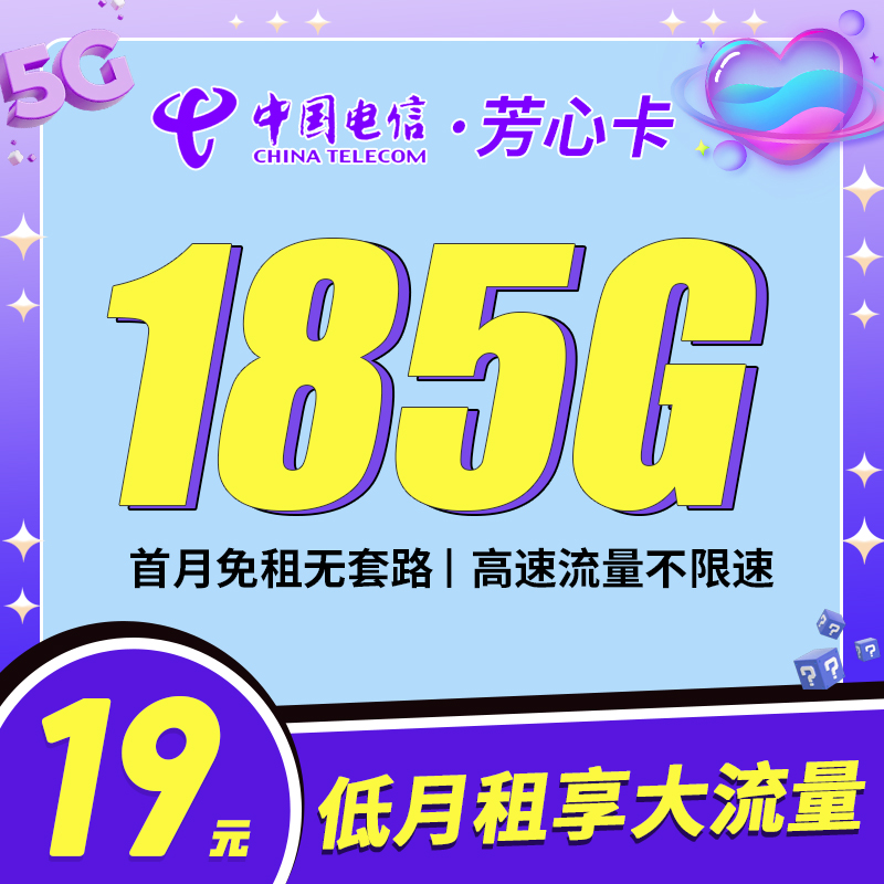 电信芳心卡-19元185G流量|电信19元长期流量卡办理