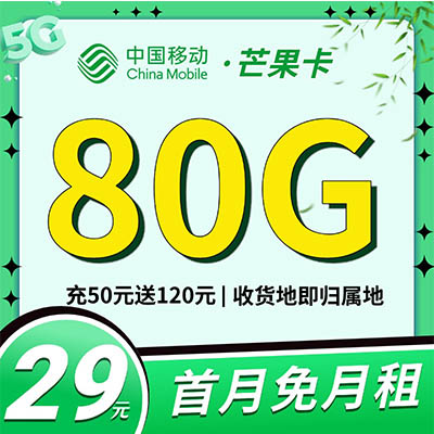 移动芒果卡-29元80G|移动29元低月租大流量卡办理