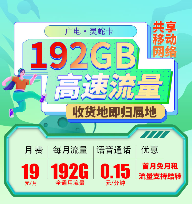 广电灵蛇卡19元192G通用流量（流量支持结转）+可选号