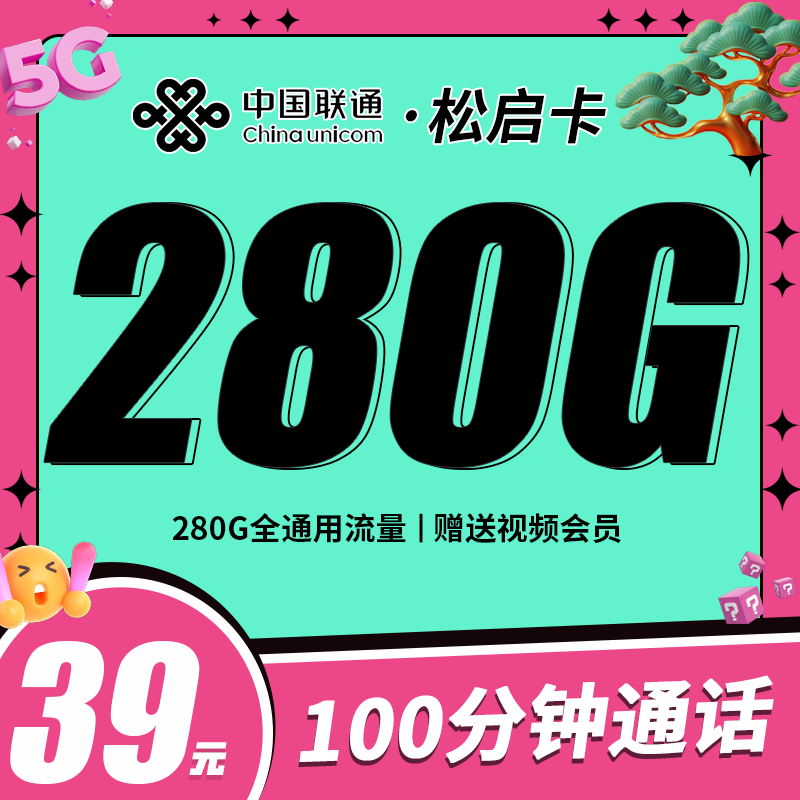 联通松启卡-39元280G+100分钟+四年会员|联通流量卡申请办理