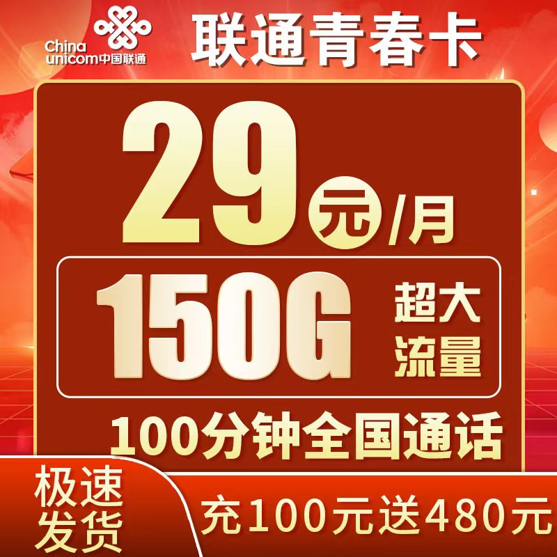 广东联通流量卡-青春卡29元150G+100分钟+广东专属
