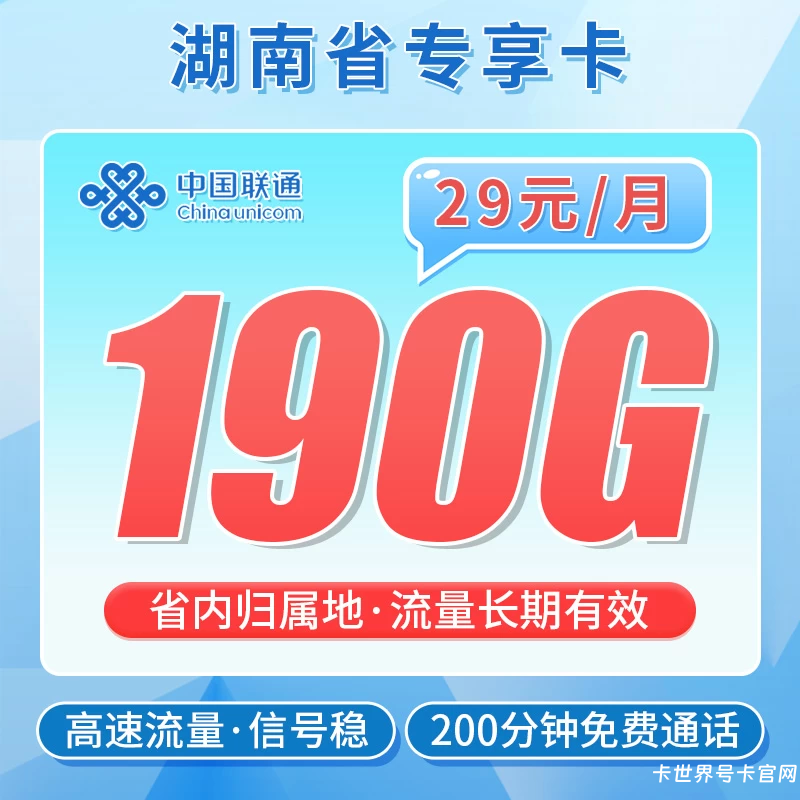湖南联通流量卡-暴雪卡29元190G+200分钟