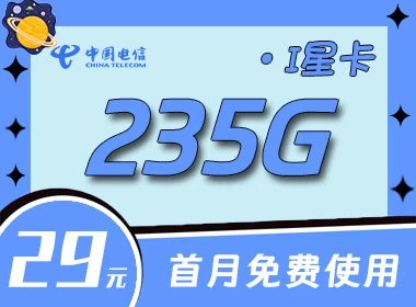 电信i星卡-29元235G全国流量+超大流量套餐推荐
