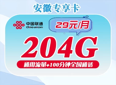 联通安徽卡-29元204G+100分钟+安徽省内专属卡上门激活