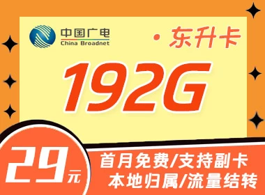 广电东升卡-29元192G通用流量,本地归属,广电流量卡推荐